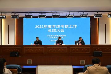 山东省文物考古研究院召开2022年度年终考核工作总结大会