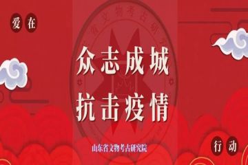 不忘初心意，余热暖人心——山东省文物考古研究院离休干部杨广芬支持湖北疫情防控捐款一万元