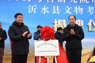 赓续历史文脉 绽放考古风采 ---“沂水跋山遗址群专家论证会暨山东省文物考古研究院旧石器考古研究中心成立仪式”在沂水举办