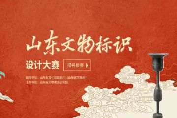 山东文物标识设计大赛征集公告