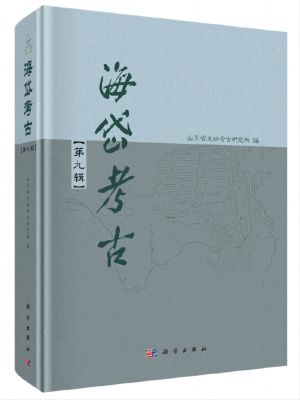 《海岱考古》（第九辑）（2016）