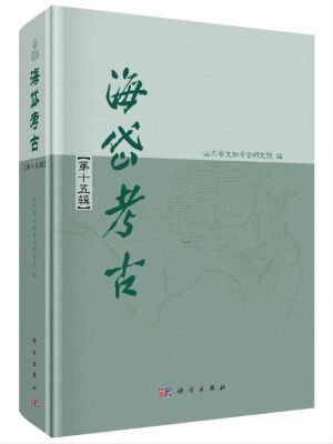 《海岱考古》（第十五辑）(2023)