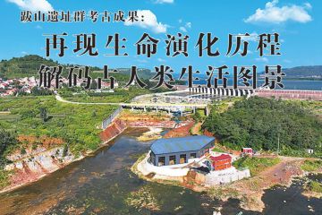 跋山遗址群考古成果：再现生命演化历程 解码古人类生活图景