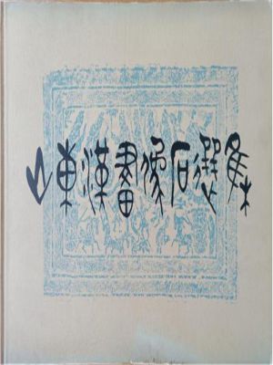 《山东汉画像石选集》(1982)