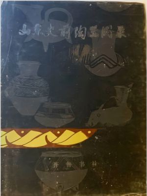 《山东史前陶器图录》 （1986）