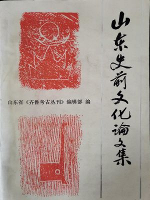 《山东史前文化论文集》（1986）