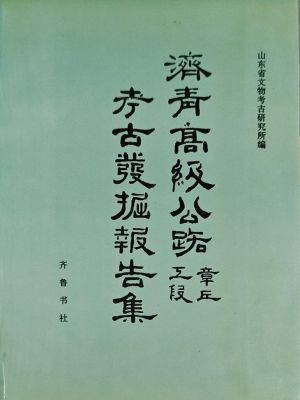 《济青高级公路章丘工段考古发掘报告集》(1993)