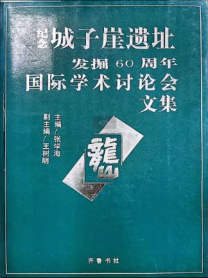 《纪念城子崖发现60周年国际学术研讨会论文集》 (1993)