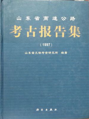 《山东高速公路考古报告集（1997）》(2000)