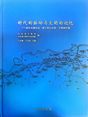 《时代的动脉与文明的记忆》（南水北调东线一期工程山东段·文物保护卷）(2022)