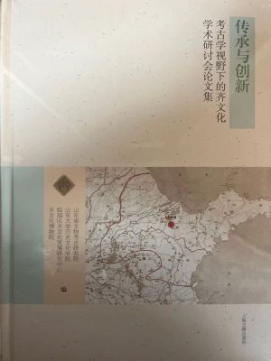 《传承与创新：考古学视野下的齐文化学术研讨会研究论集》(2019)