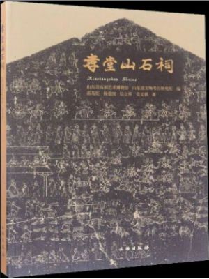 《孝堂山石祠》（2017）